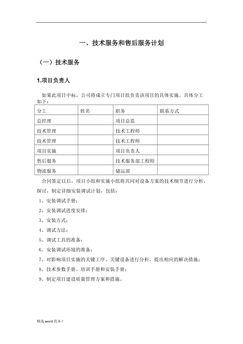 標(biāo)書(shū)內(nèi)技術(shù)服務(wù)與售后服務(wù)方案 技術(shù)服務(wù)篇